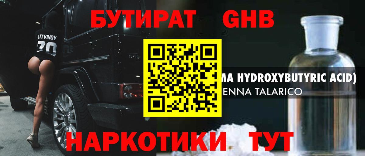 Бутират GHB Приморско-Ахтарск