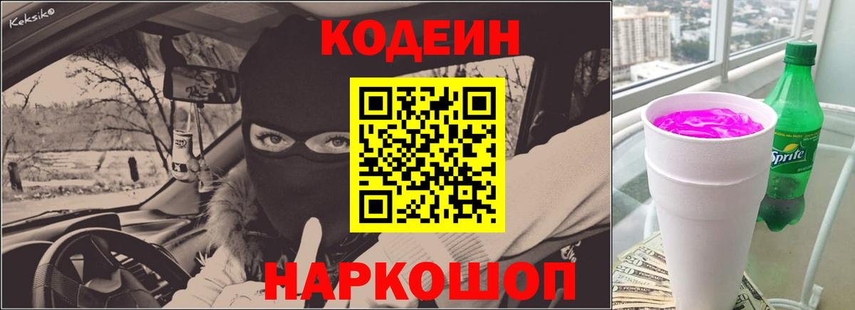 Кодеиновый сироп Lean напиток Lean (лин)  Вход с VPN  Приморско-Ахтарск  Кодеиновый сироп Lean Purple Drank 